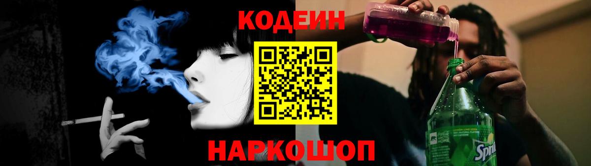 Кодеин Purple Drank Волжск